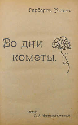 Конволют из трех изданий Герберта Уэллса: